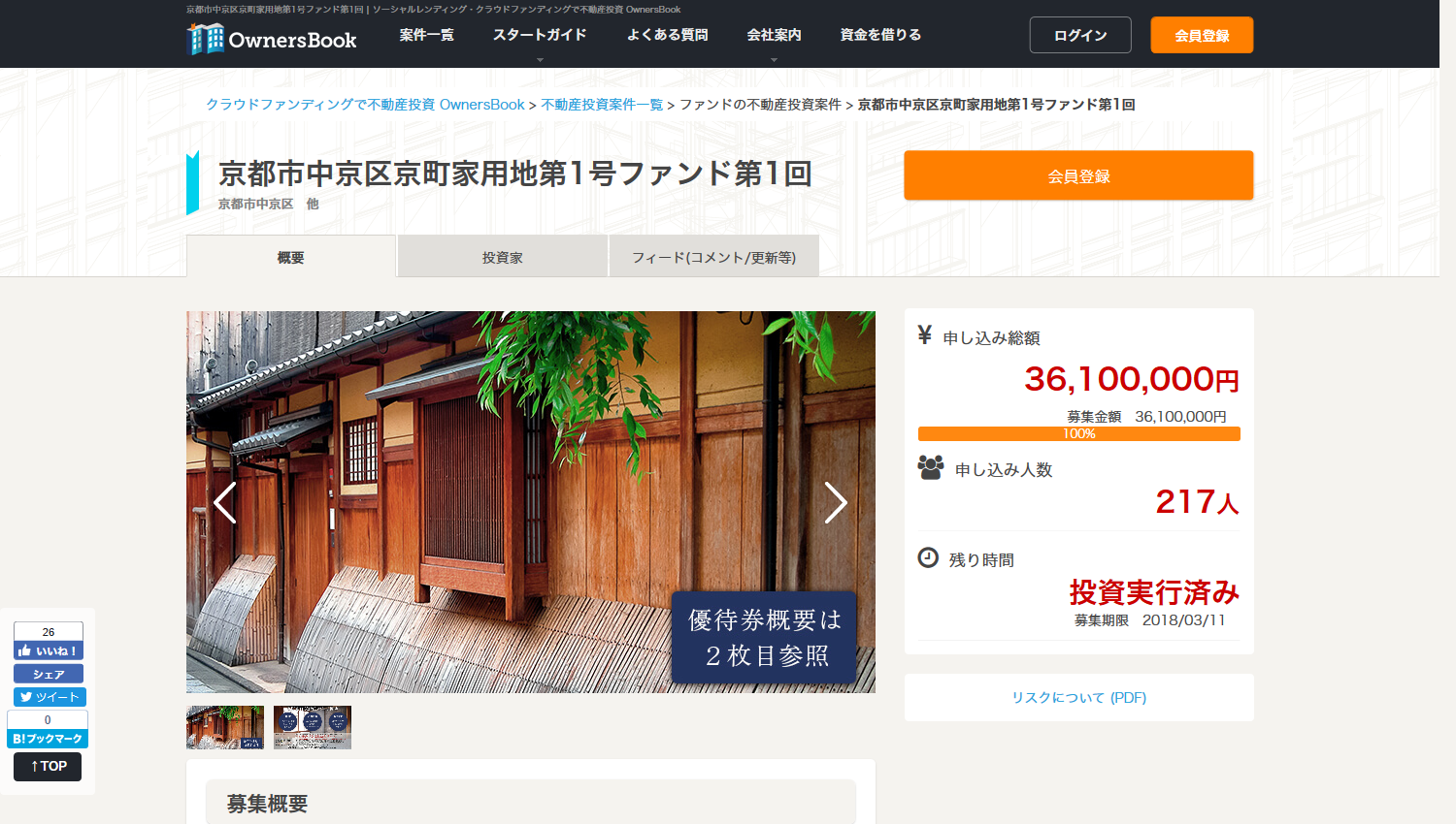 オーナーズブックのキャンペーン投資案件2