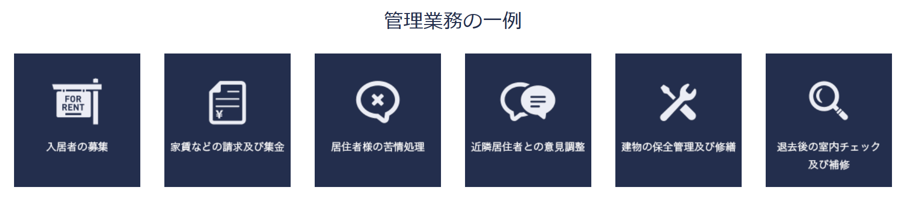 アイケンジャパンのアパート管理業務の例