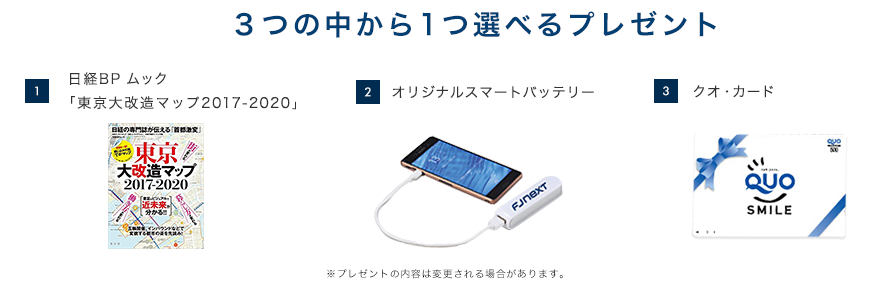 FJネクストのセミナー来場者無料プレゼント