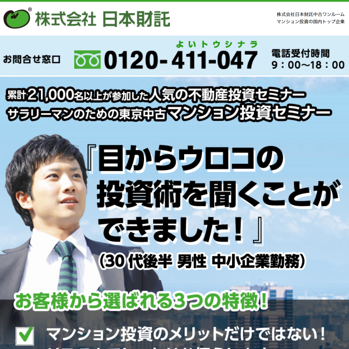 日本財託の中古マンション投資