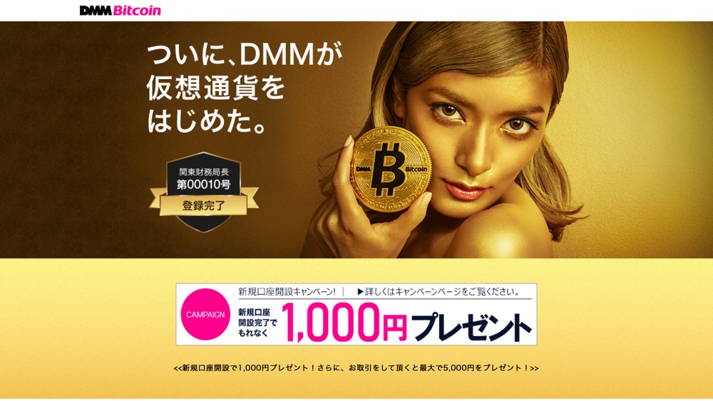 仮想通貨取引所・販売所のDMM Bitcoin