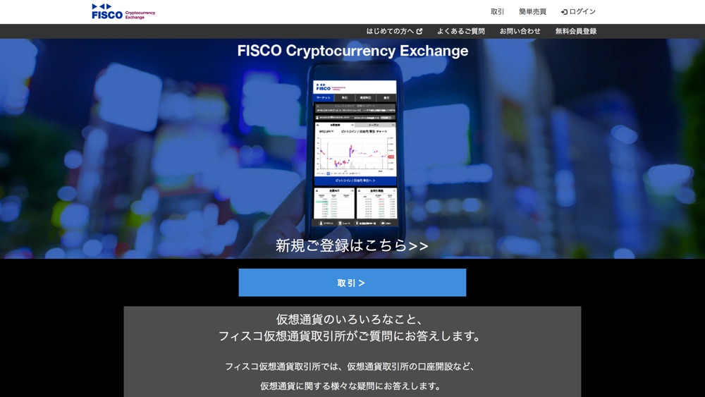仮想通貨取引所・販売所のフィスコ仮想通貨取引所