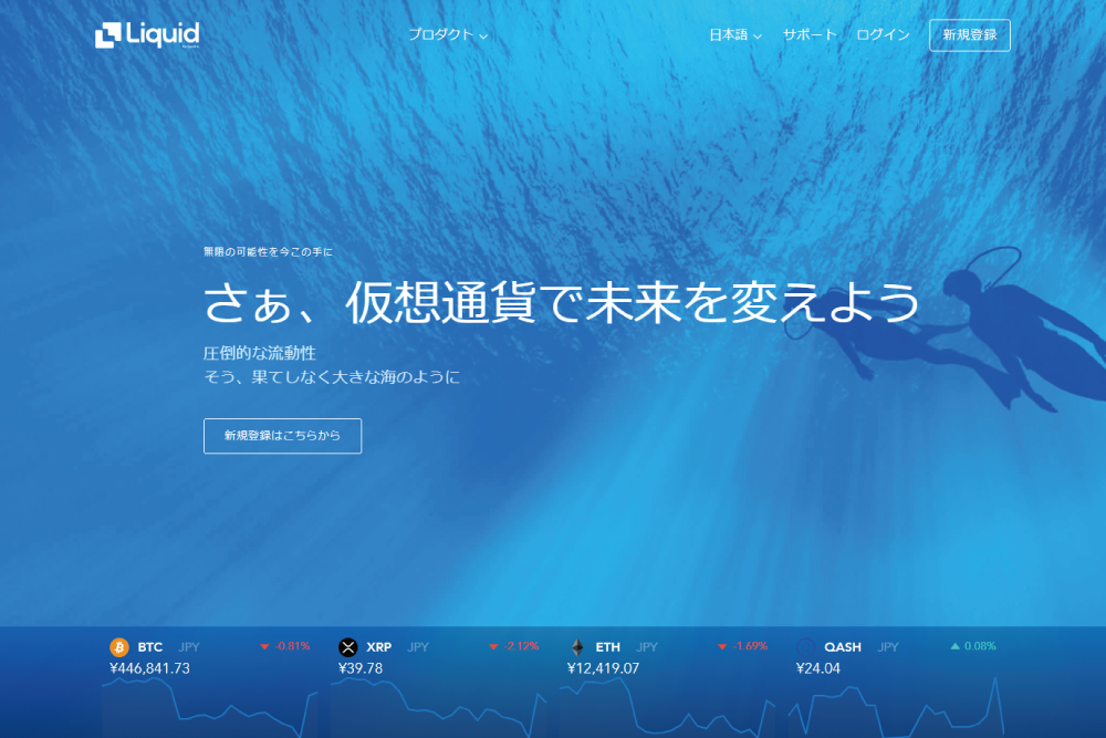 仮想通貨取引所・販売所のLiquid