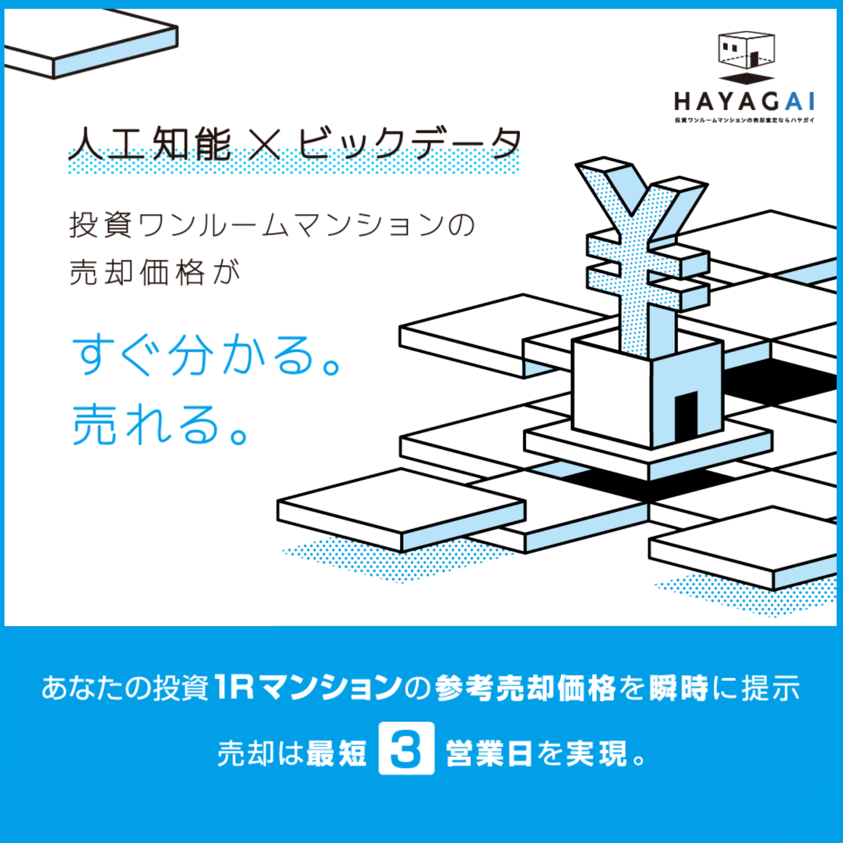 ハヤガイ(HAYAGAI)の不動産売却査定