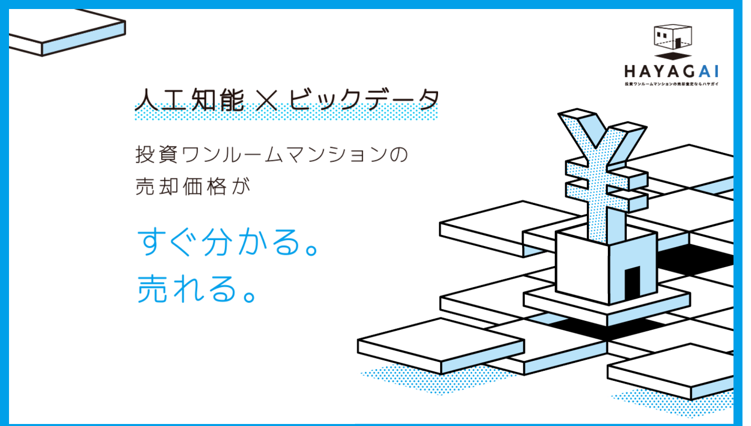 ワンルームマンション特化の査定・買取サービス・ハヤガイ