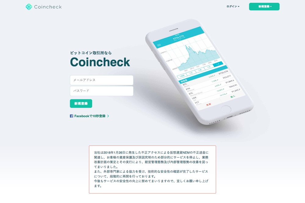 仮想通貨取引所・販売所のcoincheck(コインチェック)
