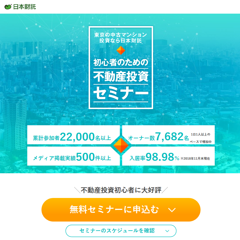 日本財託の中古マンション投資