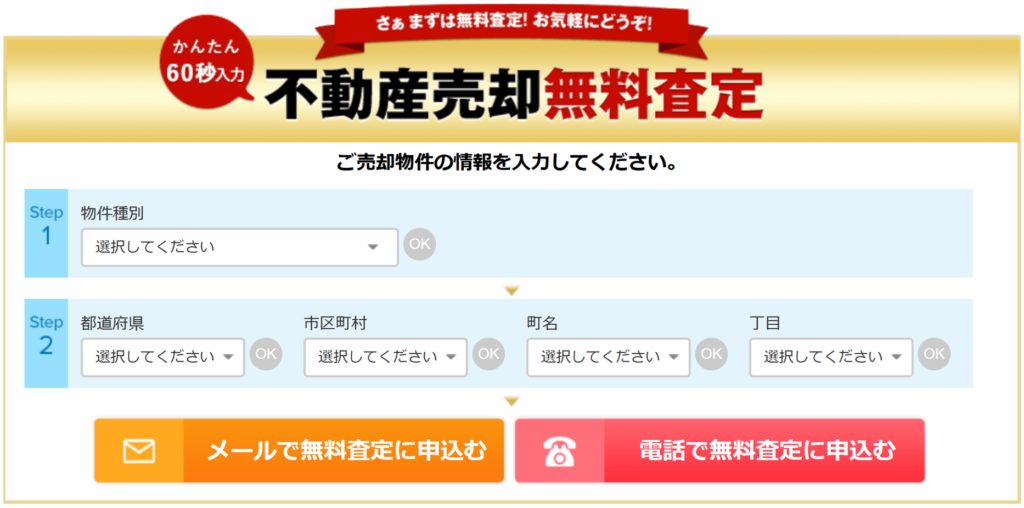 東急リバブルの売却無料査定フォーム