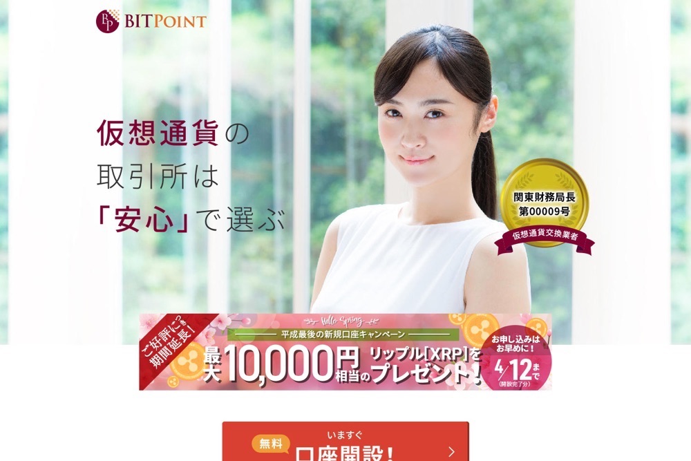 仮想通貨取引所・販売所のBITPoint
