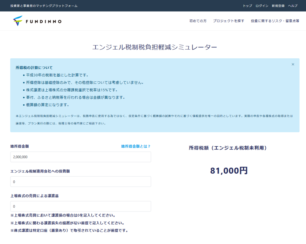 エンジェル税制シミュレーター