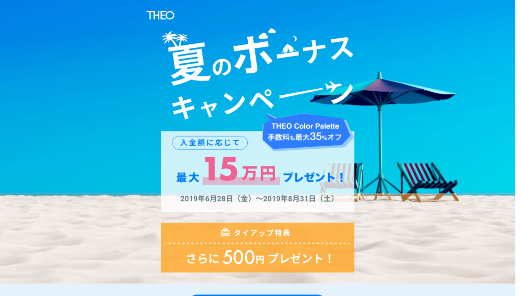 THEO「夏のボーナスキャンペーン」