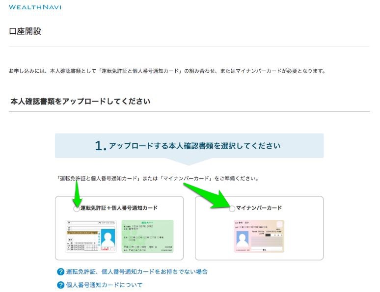 ウェルスナビ：本人確認書類の画面