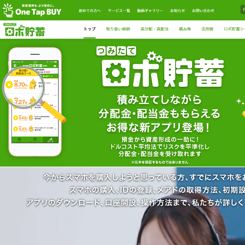 One Tap BUY「つみたてロボ貯蓄」