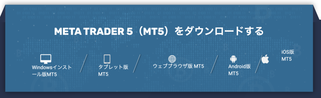 MT5 対応端末