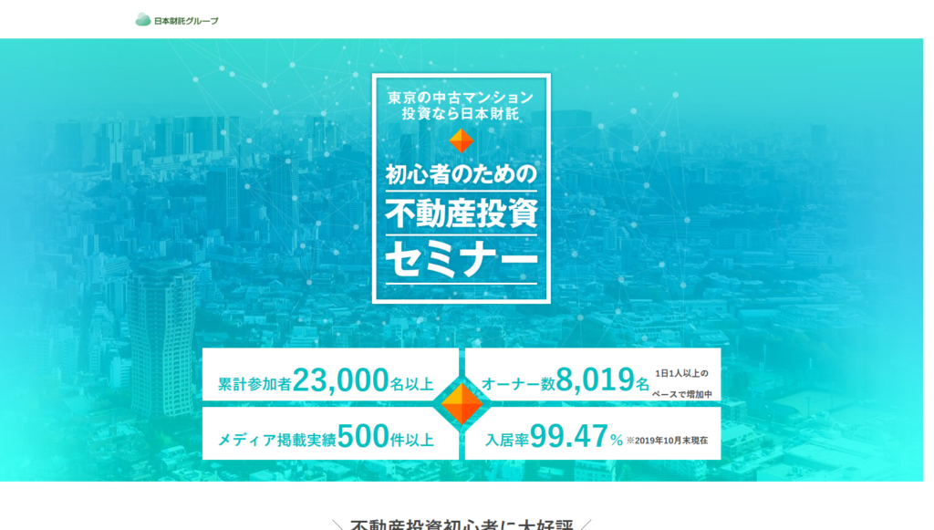 日本財託の不動産投資セミナー