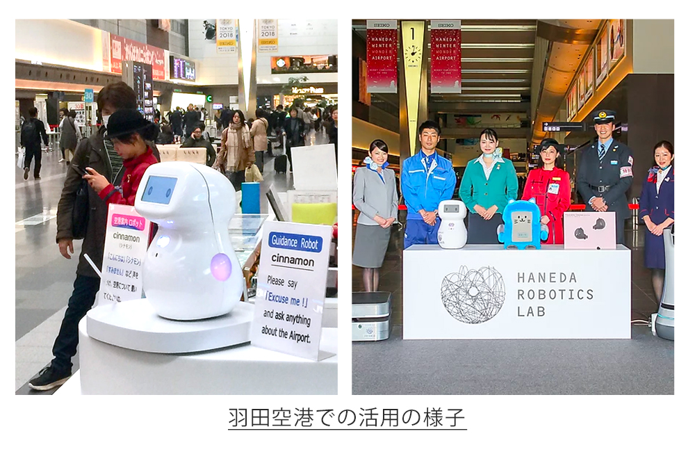 2019年に「羽田空港ロボットプロジェクト」に採択