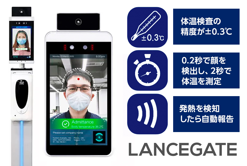非接触型人体管理ソリューション「LANCEGATE（ランスゲート）」