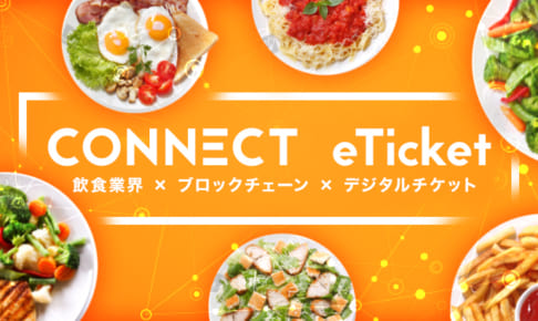 このデジタルチケットが、国内約67万の飲食店リピーター獲得の最有力ツールとなる！“食事と人”をつなげるデジタル食事券発行サービス『Gotch』