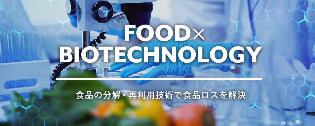 食品廃棄物を再利用できる技術で、食料自給率・環境問題解決に繋げる。フードテックベンチャーがFUNDINNOに登場 | ESG投資の比較・ランキングならHEDGE GUIDE