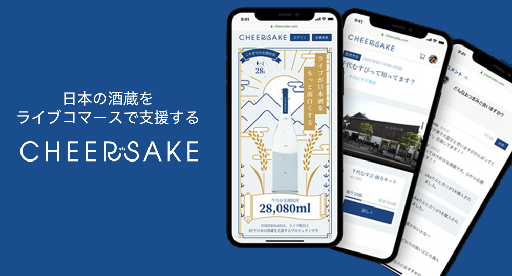 日本酒の生産者である酒蔵と、消費者をオンライン上で直接結びつけるプラットフォーム「CHEERSAKE（ちあさけ）」