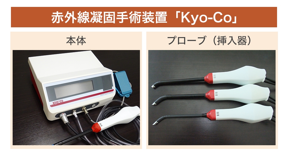 赤外線凝固手術器「Kyo-Co（キョーコ）」