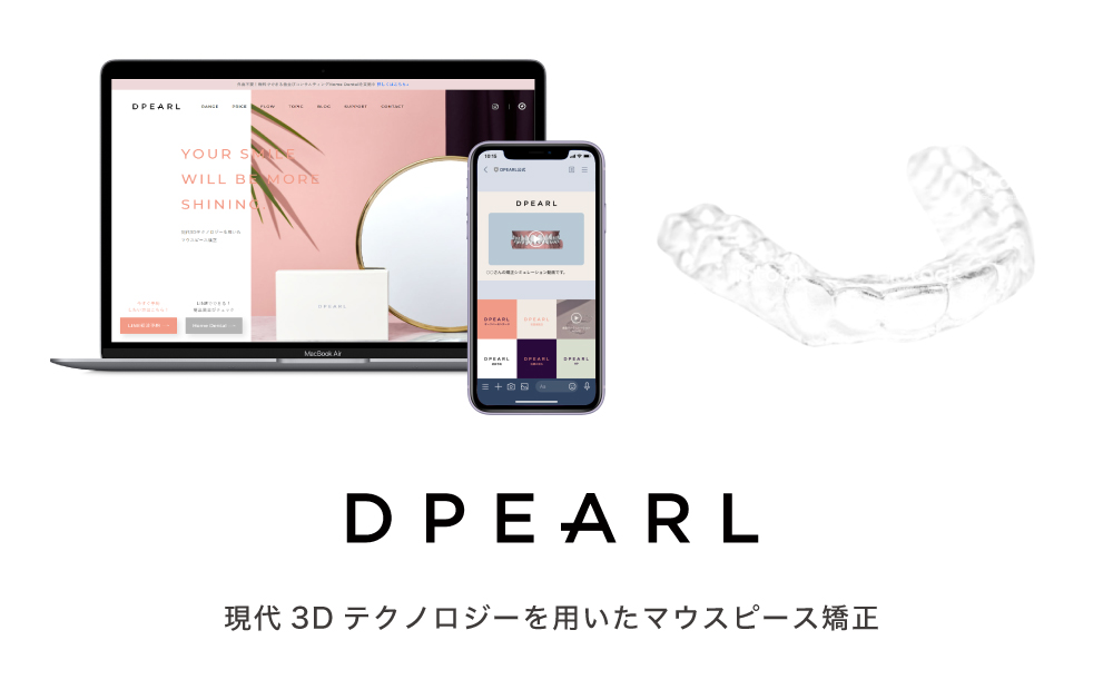 デジタル手法を用いたD2Cマウスピース型歯科矯正「DPEARL（ディパール）」