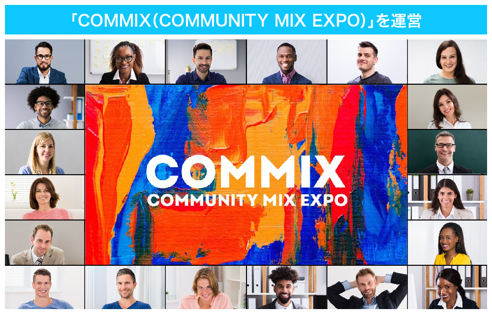全国の様々なコミュニティが集まり交流するプロジェクト「COMMIX（COMMUNITY MIX EXPO）」