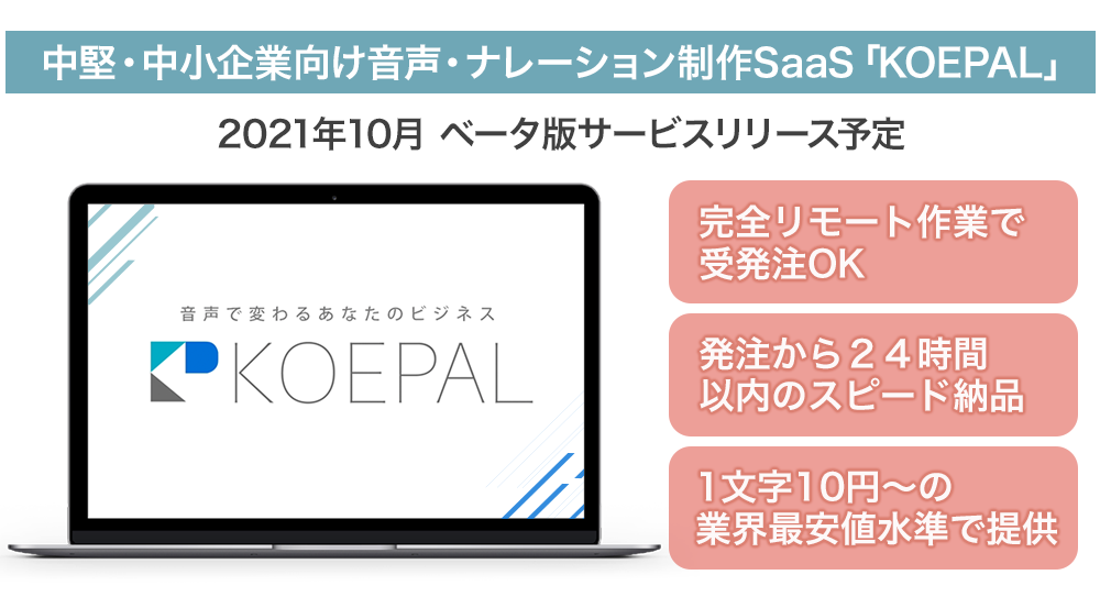 オンラインで「音声コンテンツ」を受発注できるSaaS型サービス「KOEPAL（コエパル）」