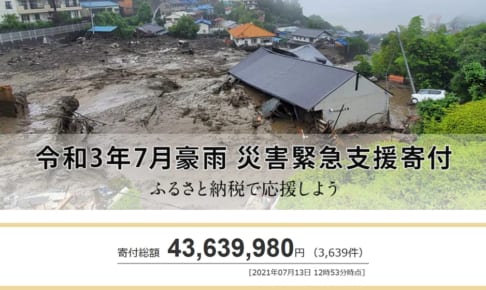 さとふる「令和3年7月豪雨 災害緊急支援寄付サイト」