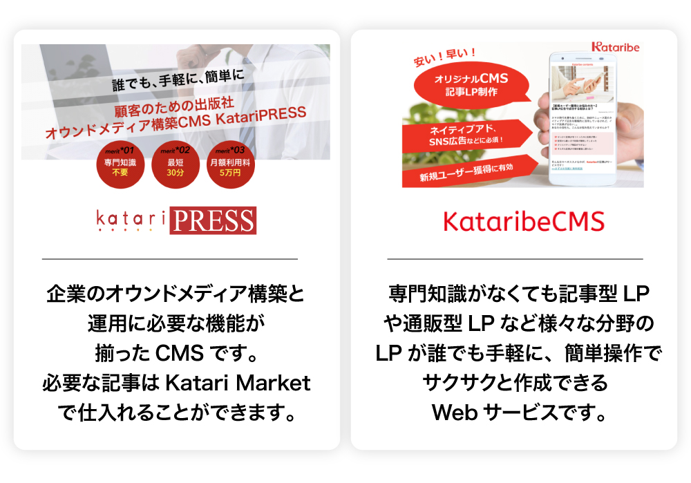 LP構築CMS「Kataribe CMS」やオウンドメディア構築CMS「Katari PRESS」をリリース