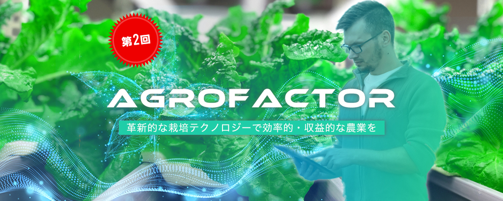 【第2回】〈設備コスト削減・全国展開スタートへ〉都会のド真ん中でも「約2倍サイズの野菜」が育つ！“根”に着目した栽培システム「Agrofactor」で日本農業を変革！