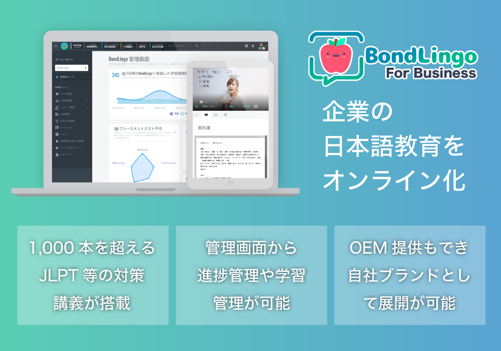 外国人労働者を雇用する法人向けオンライン日本語教育のプラットフォーム「BondLingo（ボンドリンゴ）」