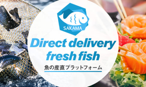 〈VC・事業会社・エンジェル出資〉水揚げ翌日のピチピチ鮮魚を食卓に！魚特化の産直モデルで漁業と消費者ダイレクトにつなぐ『SAKAMA』