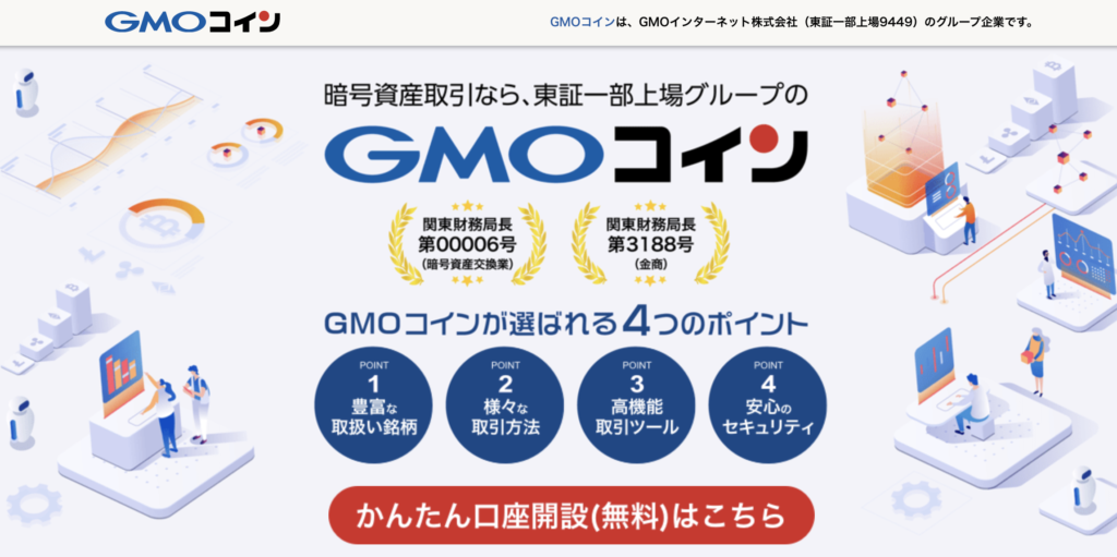 GMOコインランディングページ