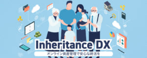 約50兆円の巨大な成長市場『相続』をブロックチェーンでデジタル化。スマホひとつで遺産整理から財産信託契約まで完結 相続DX「サラス」