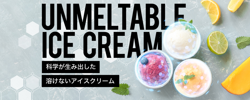 〈大手製菓企業も注目!!〉常温でも約1時間溶けないアイスクリームが遂に誕生！魔法ではなく科学から生まれたアイスの概念を覆す新原料「KANAZAWAMIX」
