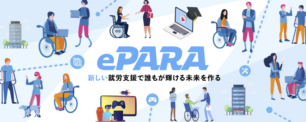 バリアフリーなeスポーツイベント就労支援「ePARA」