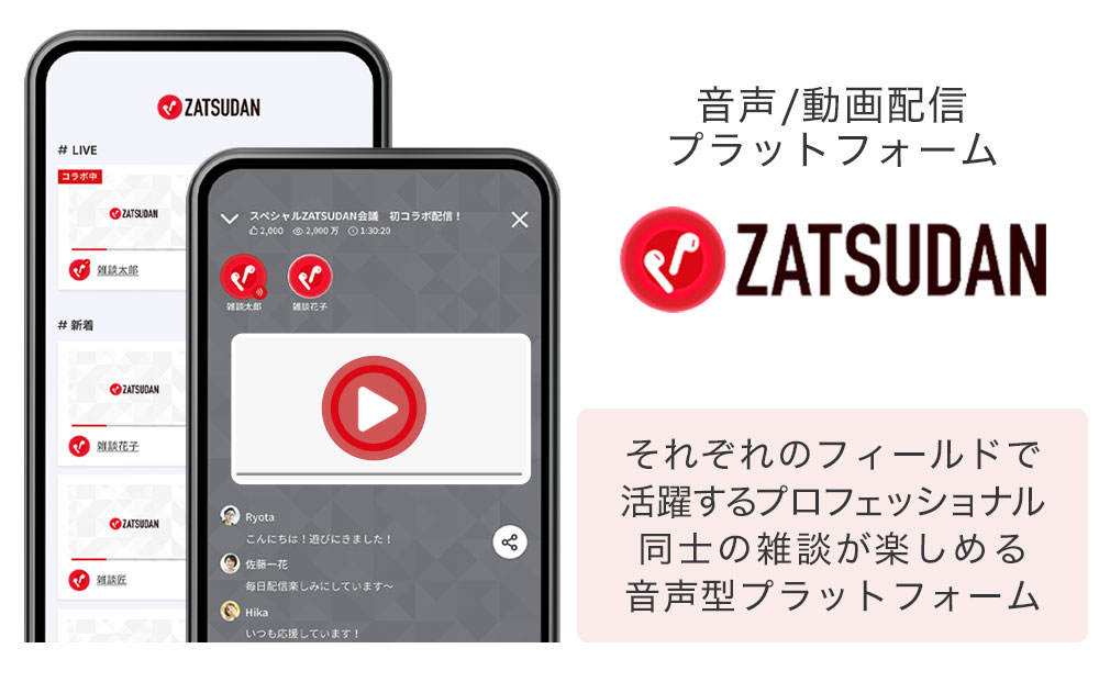 ビジネスに特化した情報の動画プラットフォーム「ZATSUDAN（ザツダン）」