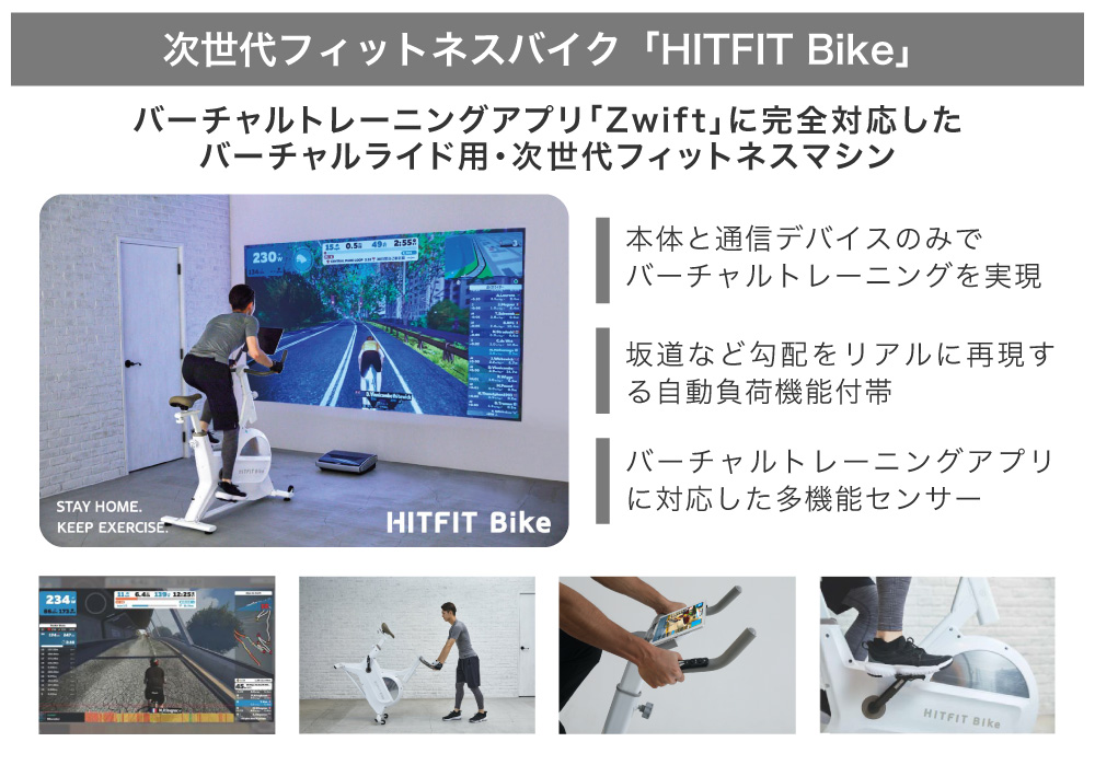 様々なバーチャルアプリに対応した次世代フィットネスバイク「HITFIT Bike」