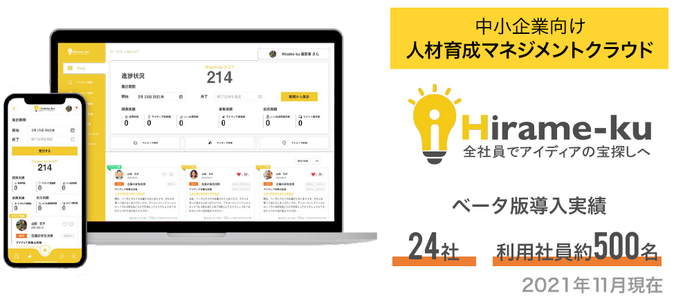 社員の持つ才能を発揮し、組織の見える化につながる新しいアイディアプラットフォーム「Hirame-ku（ヒラメク）」