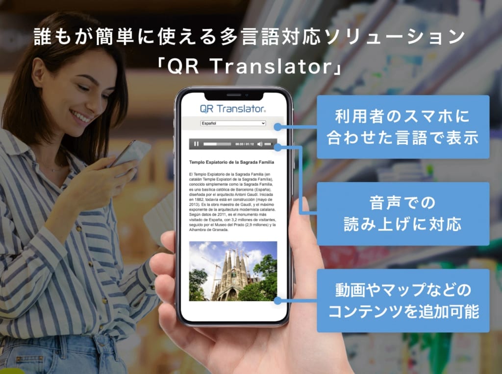 誰もが使える多言語QRコードによるWebサービス「QR Translator」