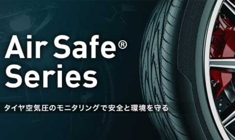 たかがタイヤ、されどタイヤ。高速道路でのトラブル第1位、年間出動回数40万件超の「タイヤトラブル」の課題を解決し、車両と人の安全を守る『AirSafe』