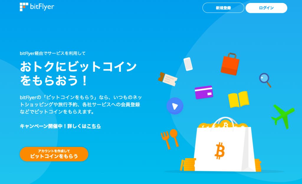 ビットフライヤー「ビットコインをもらう」