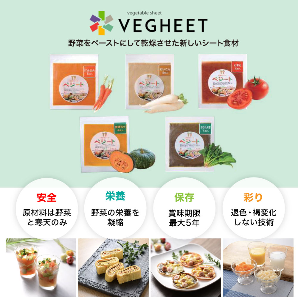 廃棄される規格外野菜をペースト状にして乾燥させたシート「VEGHEET（ベジート）」