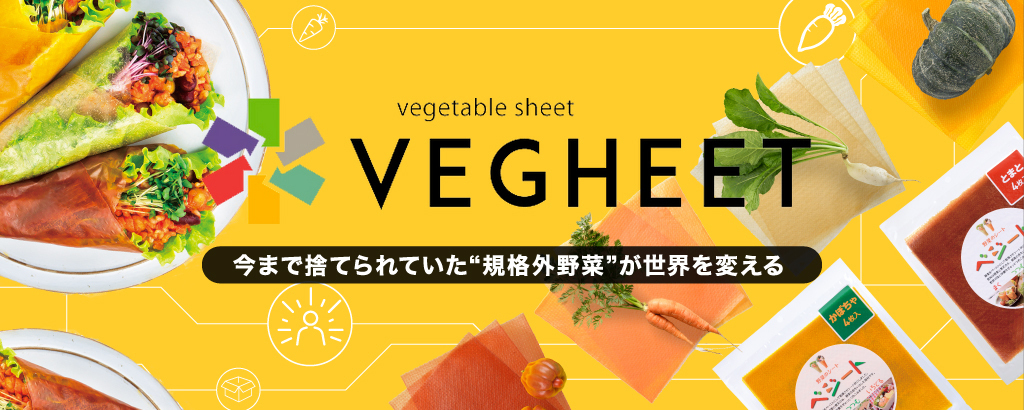 〈累計調達額約4.1億円〉累計300万枚超販売！年間約500万トン発生する「捨てられる野菜」を使った“野菜よりもっと野菜”な新食材『ベジート』