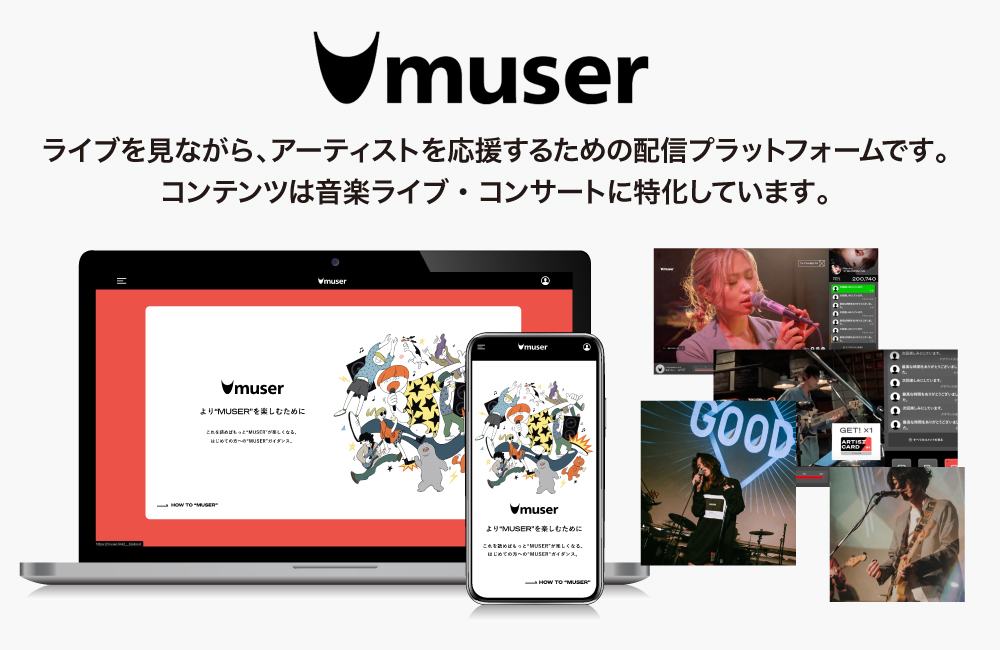 独立系アーティストのためのライブ配信プラットフォーム「muser」
