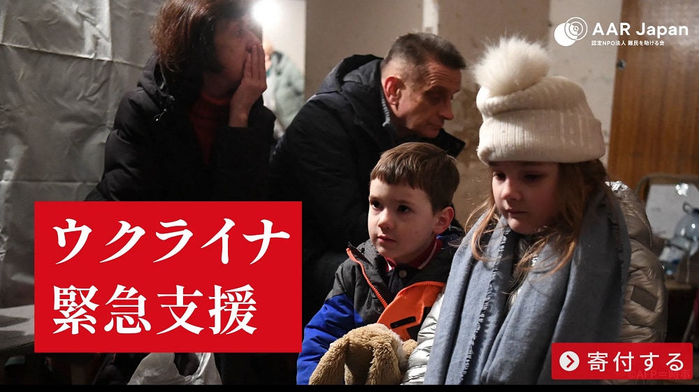 認定NPO法人難民を助ける会（AAR Japan）ウクライナ難民支援