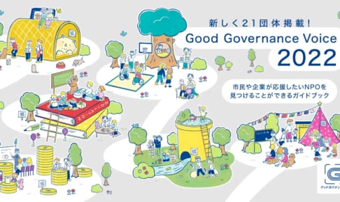 グッドガバナンス認証取得団体の活動を紹介するガイドブック『Good Governance Voice2022』
