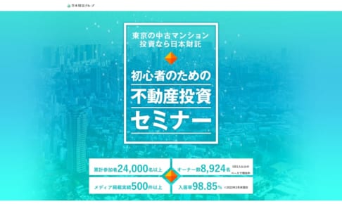 日本財託の不動産投資セミナー