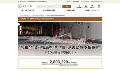 令和4年3月福島県沖地震災害緊急支援寄付サイト